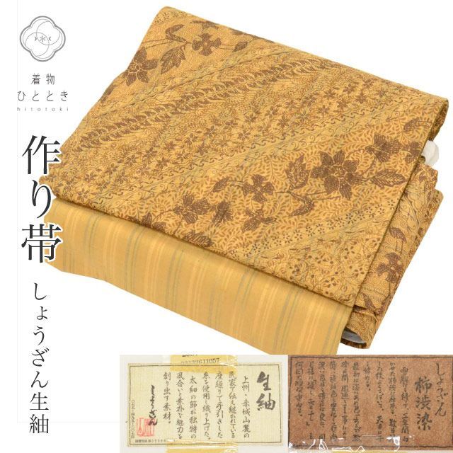 袋帯 正絹 作り帯 付け帯 美品 仕立て上がり リサイクル帯 茶色系 草花文様 二重太鼓 全通柄 証紙あり 生紬 しょうざん紬 柿渋染め 染め帯 紬地 tt2741b [ 帯 留袖 訪問着 付け下げ 結婚式 茶席 礼装用 略礼装 和装 おび obi ]