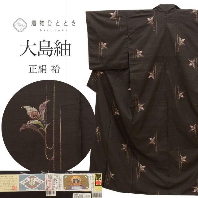 大島紬 着物 正絹 袷 リサイクル 身丈158cm M 裄65.5cm 仕立て上がり 泥染め 手織り クリーニング済み 証紙あり 茶色系 百合文様 ttc2724a20