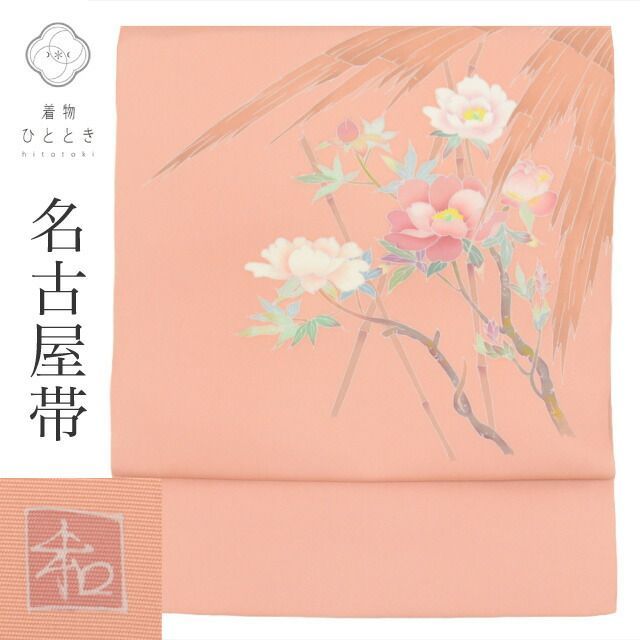 名古屋帯 正絹 仕立て上がり 九寸 リサイクル帯 美品 ピンク色系 牡丹文様 お太鼓柄 落款有 塩瀬 染め帯 友禅 tt2227b[ 和服 カジュアル着物 アウトレット レトロ アンティーク プチプラ お洒落 普段着 お稽古 アウトレット きもの kimono