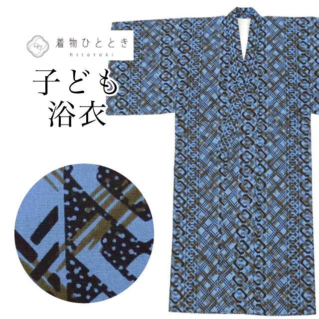 リサイクル 浴衣 子供 男の子 単品 木綿 キッズ 130サイズ 青色系 鎖文様 美品 コーマ地 注染染め uu1023b
