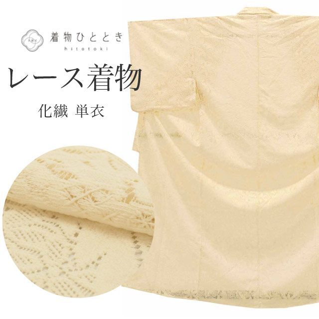 リサイクル 小紋 単衣 化繊 身丈158cm M 裄70.5cm 仕立て上がり 美品 白色系 花文様 レース着物 洗える着物 uu0967b