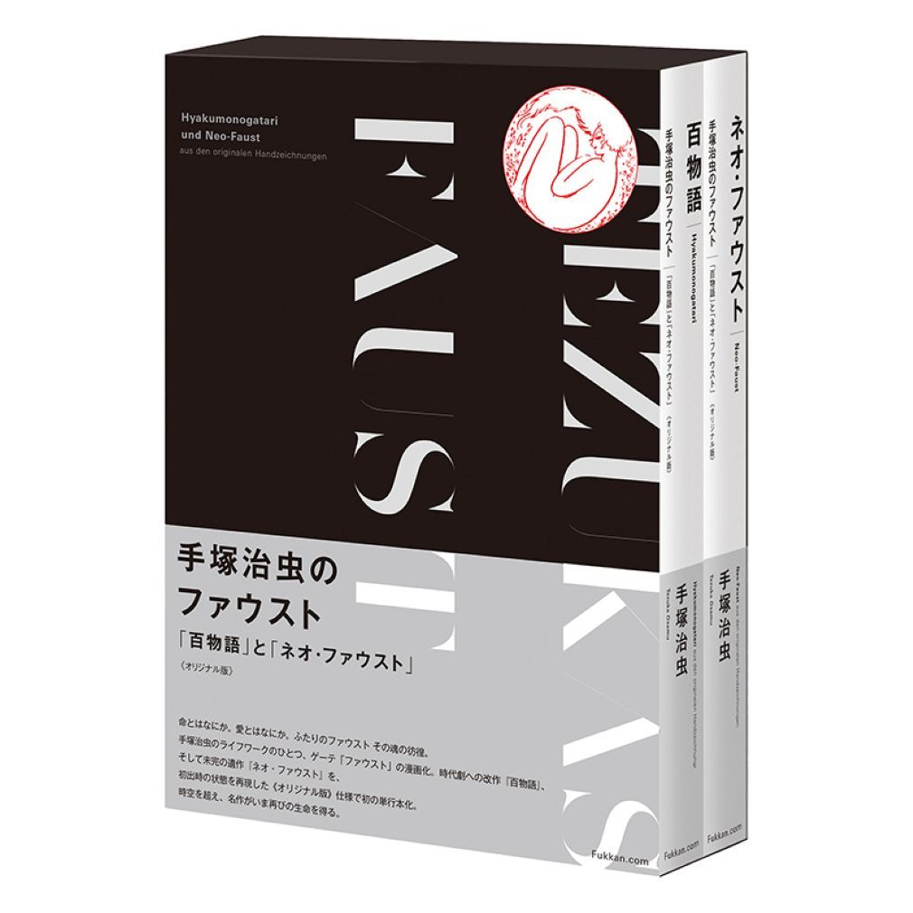 手塚治虫のファウスト 『百物語』と『ネオ・ファウスト』 《オリジナル版》（コミック）