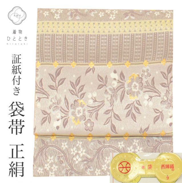 袋帯 正絹 リサイクル袋帯 仕立て上がり 紫色系 花唐草文様 六通柄 証紙 西陣織 金糸 銀糸 uu0833b