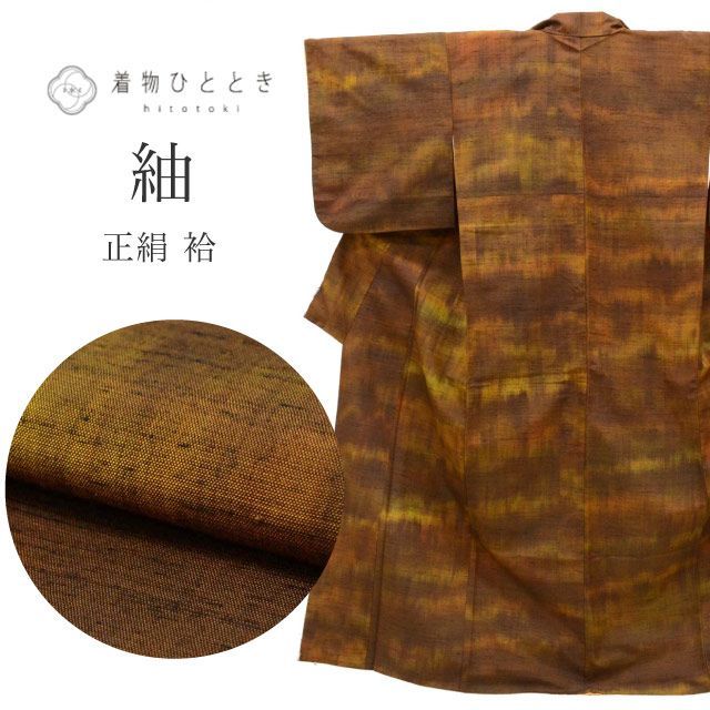 紬 正絹 袷 身丈156cm M 裄62cm 仕立て上がり リサイクル着物 茶色系