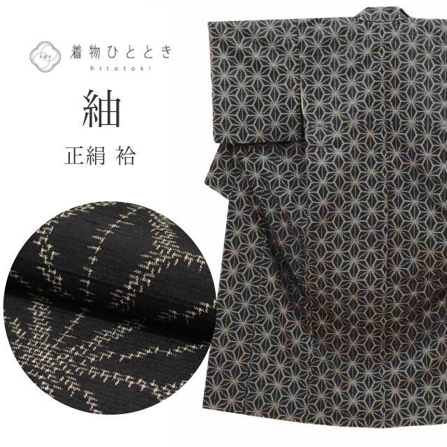 紬 正絹 袷 身丈156.5cm M 裄63.5cm 仕立て上がり 黒色系 麻の葉文様