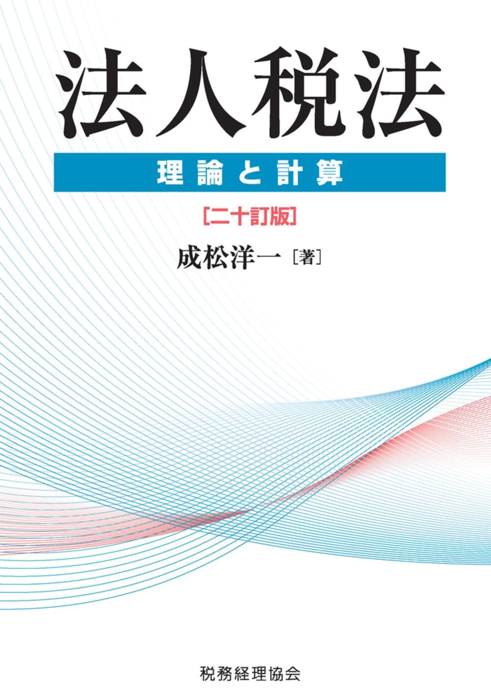 法人税法 理論と計算〔二十訂版〕