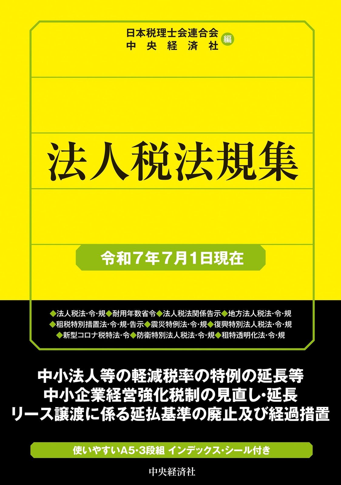 法人税法規集〈令和7年7月1日現在〉 (国税の法規通達集シリーズ)