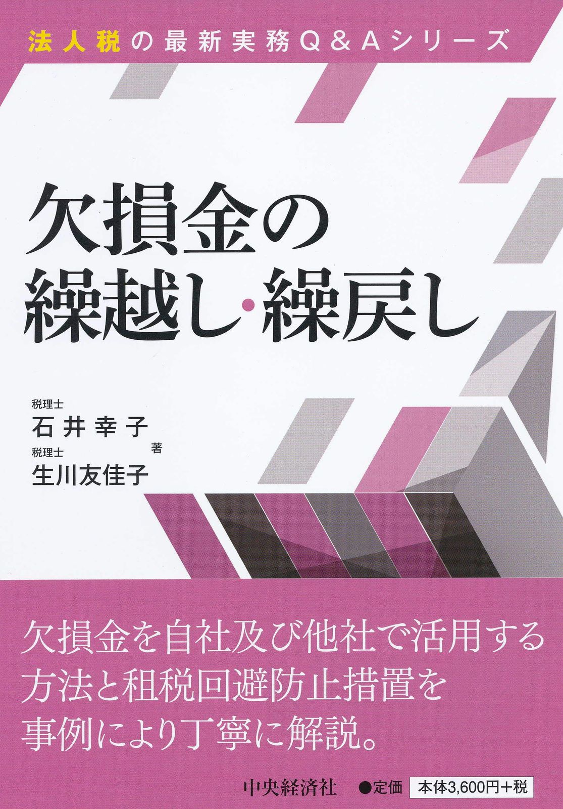 欠損金の繰越し・繰戻し (【法人税の最新実務Q&Aシリーズ】)