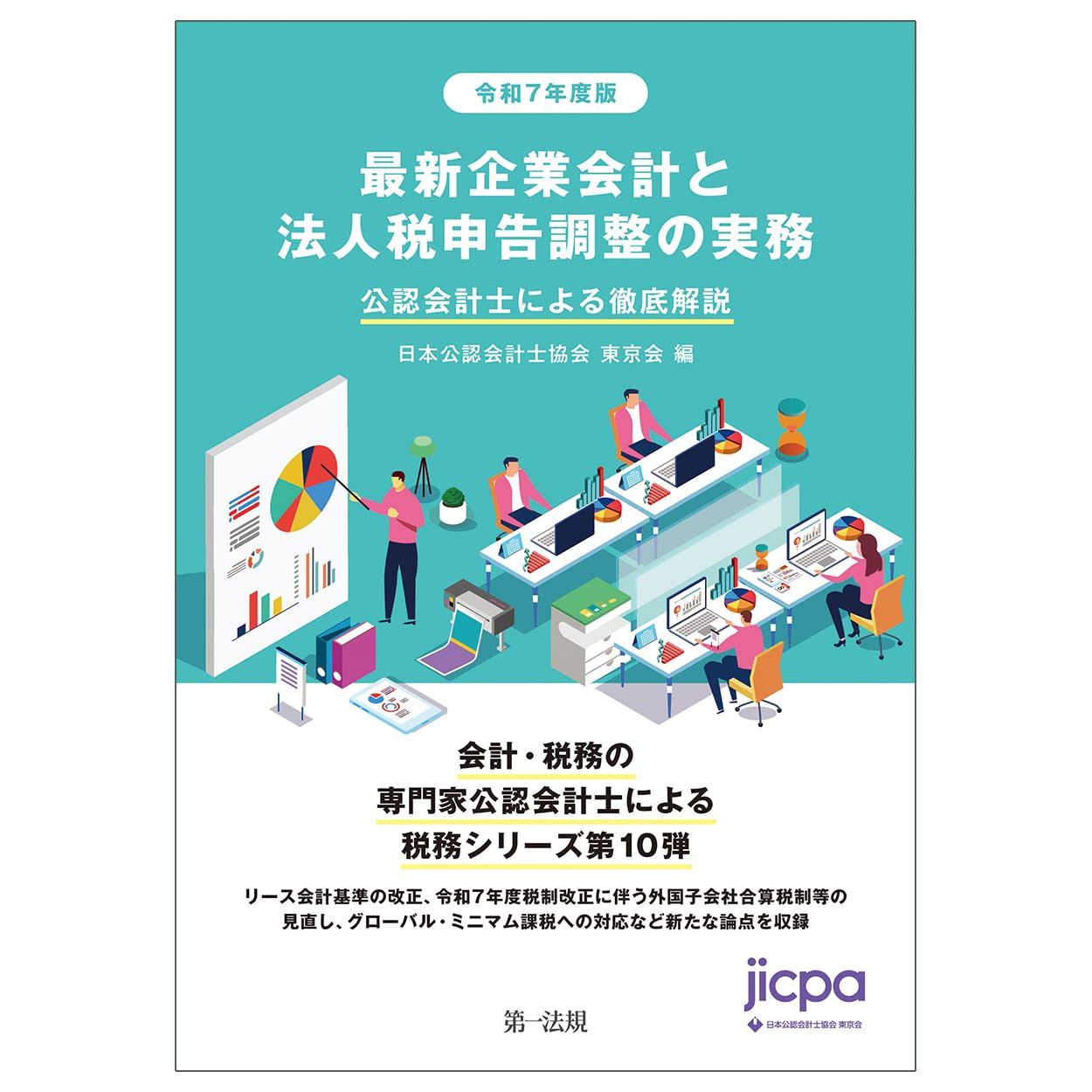 令和７年度版　最新企業会計と法人税申告調整の実務 公認会計士による徹底解説 7,233円