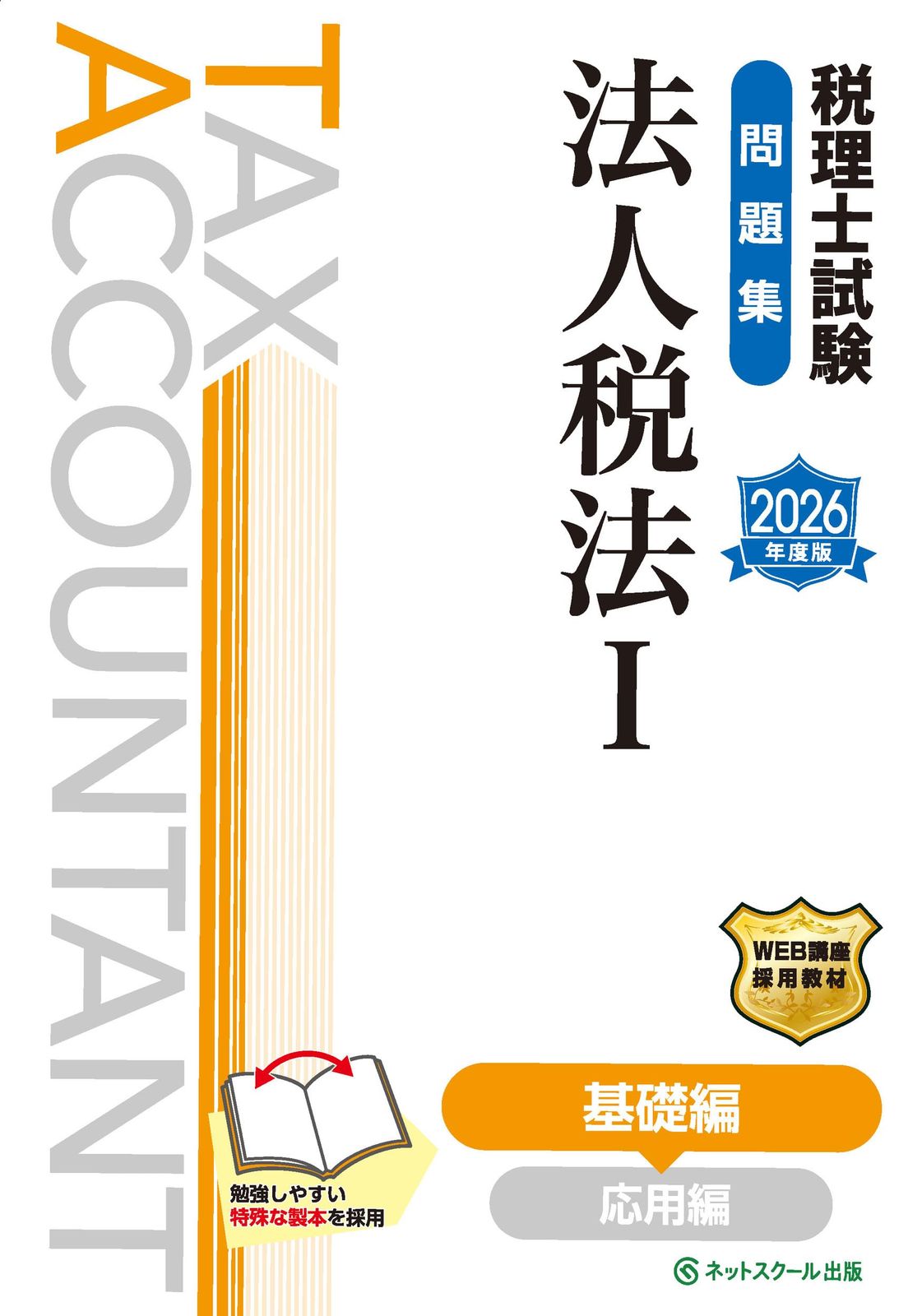 税理士試験問題集法人税法Ⅰ基礎編【2026年度版】