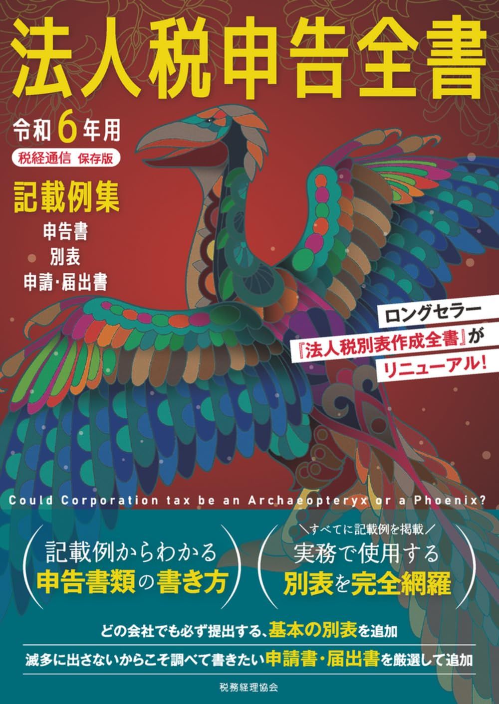 令和6年用 法人税申告全書: 申告書 別表 申請・届出書 記載例集