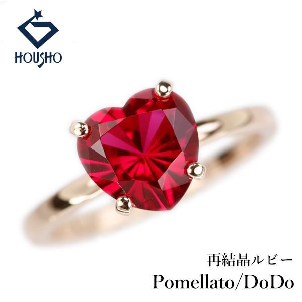 ポメラート DODO ドド ルビー リング K9ピンクゴールド Pomellato ハート 合成ルビー 中古 宝正 907458