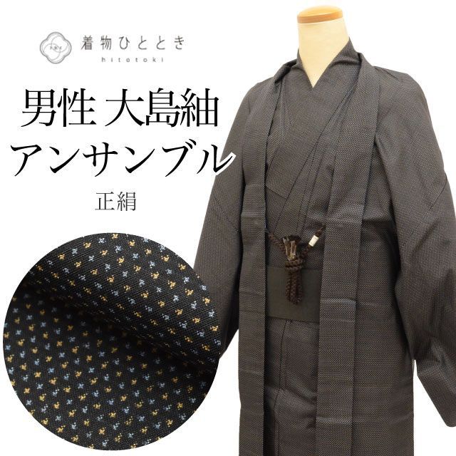 大島紬 正絹 身丈141cm M 裄66cm アンサンブル 男性 羽織 セット 黒色系 絣文様 角帯 羽織紐付き メンズ tt1478b [ 和服 カジュアル着物 アウトレット レトロ アンティーク プチプラ お洒落 普段着 お稽古 アウトレット きもの k