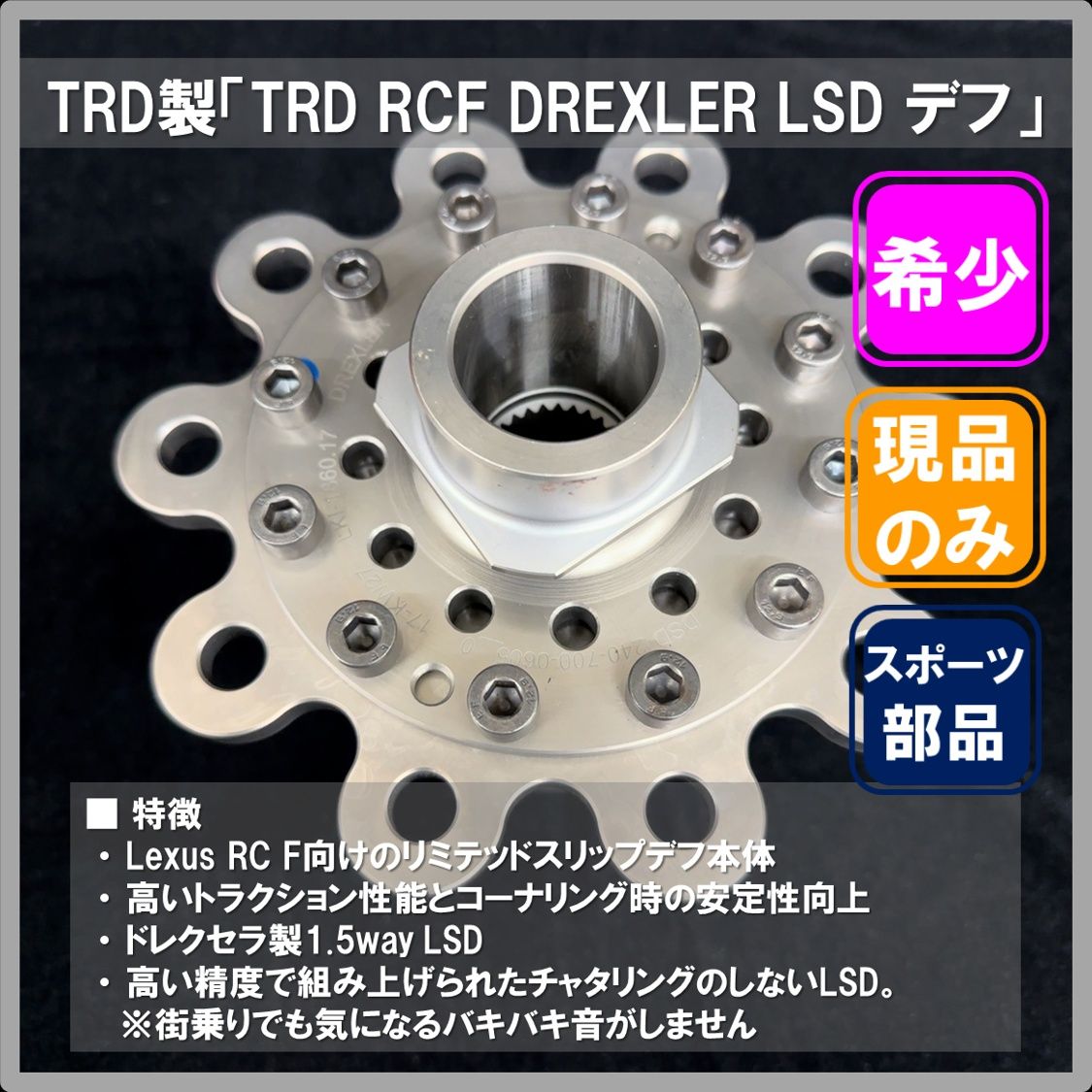 ■希少・現品のみ【TRD】 RCF DREXLER LSD デフ