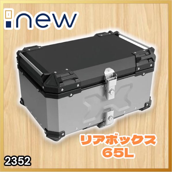 #2352 バイク用 リア ボックス 65L シルバー 鍵ロック機能付き 防塵 完全 防水 バックレスト付き 多くのキャリア 対応 取り付け 簡単 ※一部地域離島別途配送料有