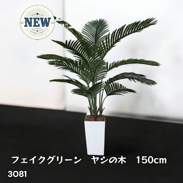 #3081 フェイクグリーン ヤシの木 150cm 生花店監修 大型 観葉植物 フェイク 造花 鉢付き おしゃれ 室内 インテリア グリーン オフィス 受付 リビング 店舗 ※一部地域離島別途配送料有