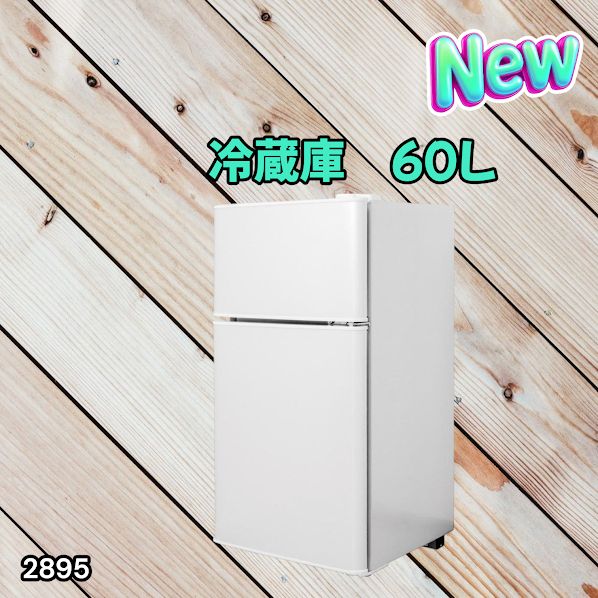 #2895 冷蔵庫 2ドア 右開き ホワイト 60L 冷蔵室 38L 冷凍室 22L 1人暮らし コンパクト 省エネ 静音 設計 温度調整 ミニ 小型 家庭用 上段冷凍庫 業務用 ※一部地域離島別途配送料有