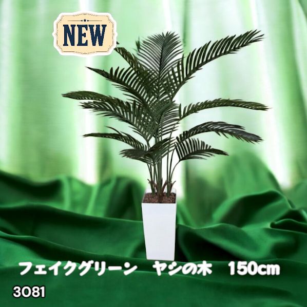 #3081 フェイクグリーン ヤシの木 150cm 生花店監修 大型 観葉植物 フェイク 造花 鉢付き おしゃれ 室内 インテリア グリーン オフィス 受付 リビング 店舗 ※一部地域離島別途配送料有