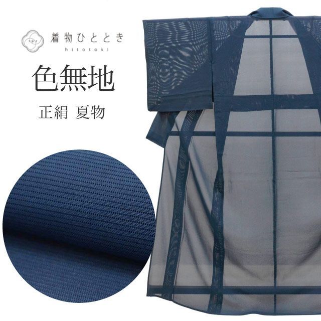 色無地 夏 正絹 身丈157.5cm M 裄66.5cm 仕立て上がり リサイクル着物 紺色系 絽 uu0795b 入学式 卒業式 入園