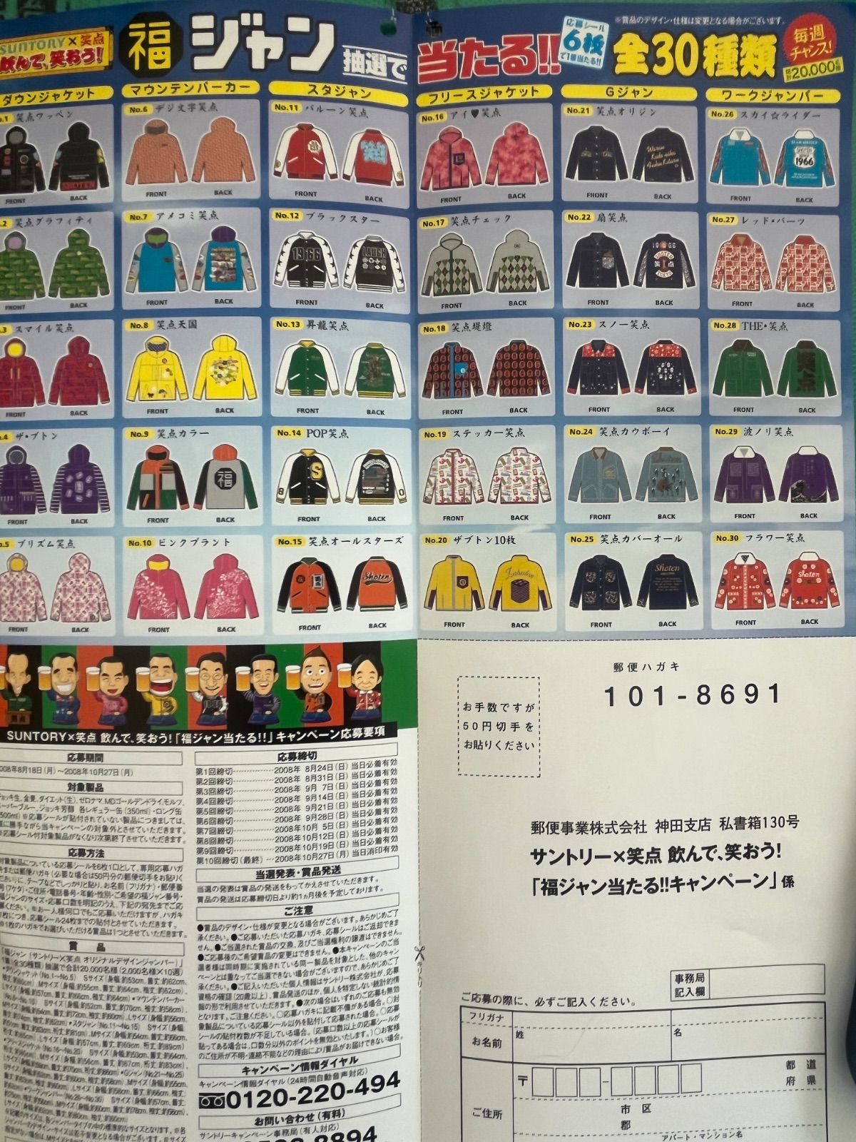 限定非売品・未使用】サントリー×笑点 2008 コラボ 福ジャン