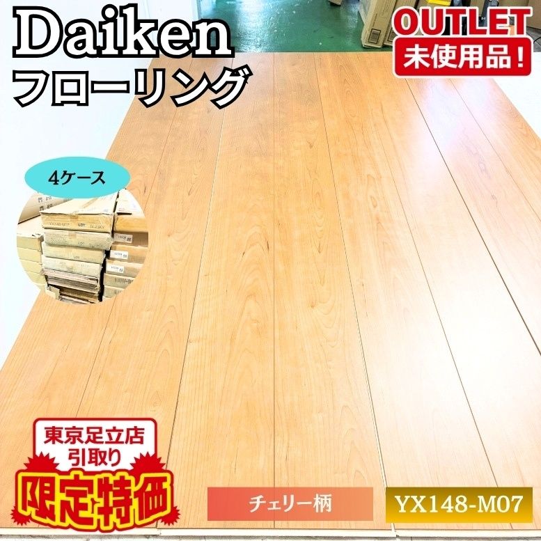 東京足立店引取り限定特価 Daiken YX148-M07 フローリング チェリー柄 未使用品 東京足立在庫 ※4ケース