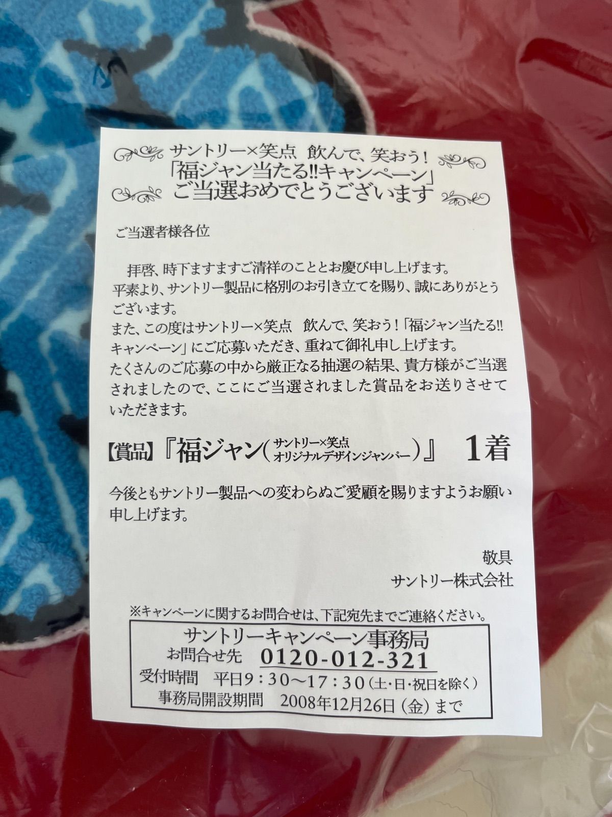 限定非売品・未使用】サントリー×笑点 2008 コラボ 福ジャン