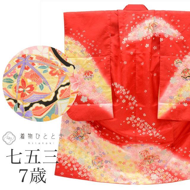 七五三 女の子 7歳 化繊 着物 重ね衿付き 美品 仕立て上がり 身丈129.8cm 裄丈50cm 赤色系 毬文様 お祝い着 和柄 uu0197b