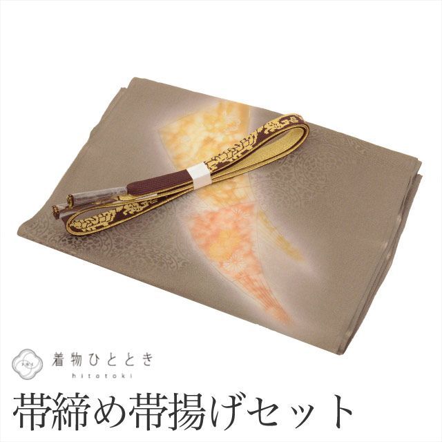 帯締め 帯揚げ セット 正絹 未使用品 リサイクル着物 茶色系 扇文様 丹後ちりめん 金糸 平組 着付け小物 和装小物 kkb3732b