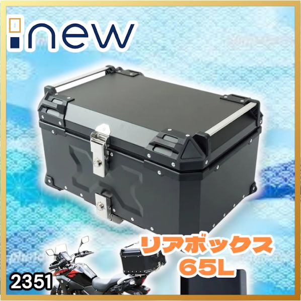 #2351 バイク用 リア ボックス 65L ブラック 鍵ロック機能付き 防塵 完全 防水 バックレスト付き 多くのキャリア 対応 取り付け 簡単 ※一部地域離島別途配送料有