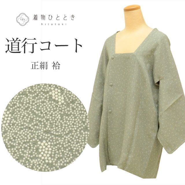 道行コート 正絹 身丈80cm 裄63cm リサイクル着物 中古 緑色系 ぶどう文様 未使用品 美品 江戸小紋 道行衿 uu0323b