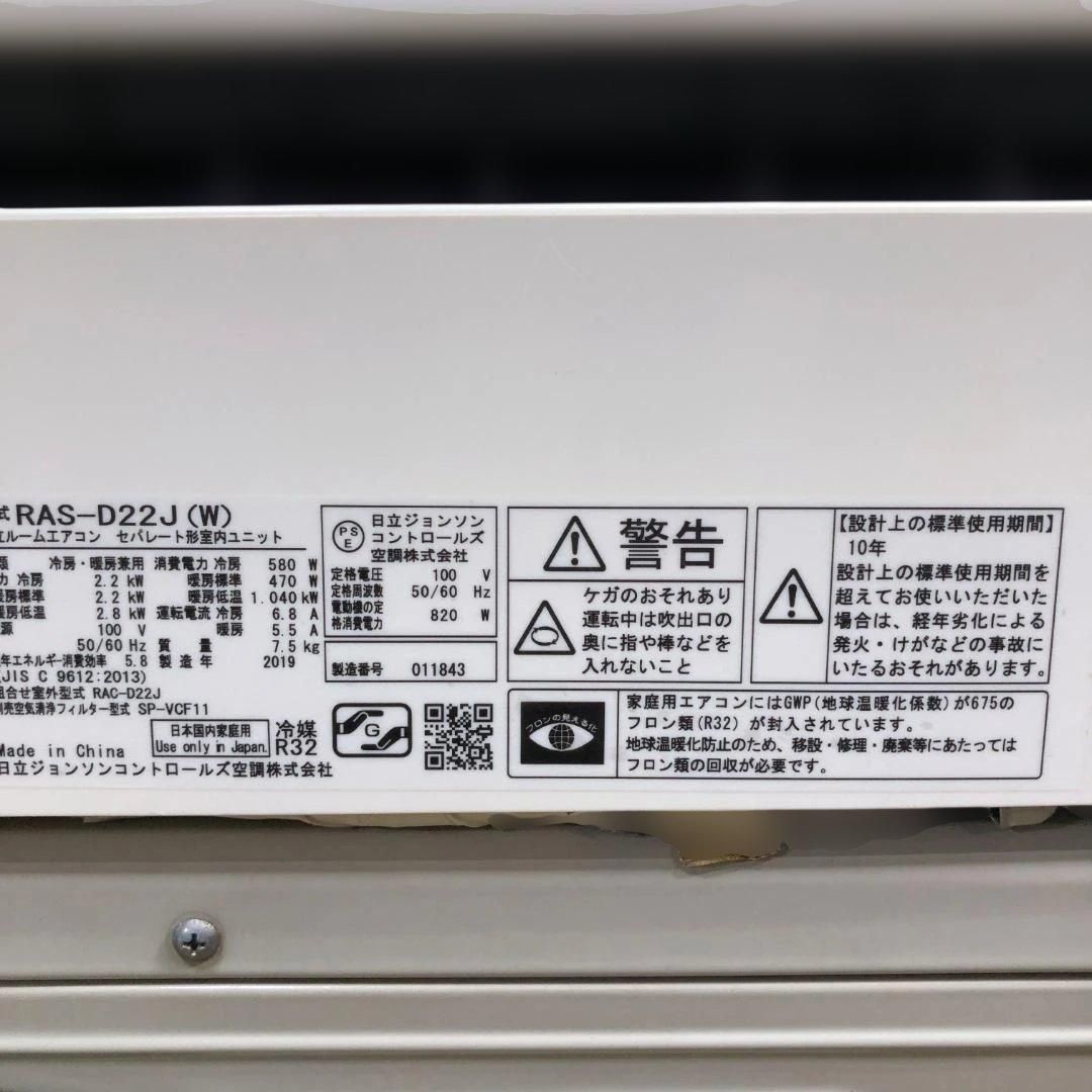 日立 HITACHI 白くまくん RAS-D22J RAC-D22J 2019年製 6畳用 ルーム