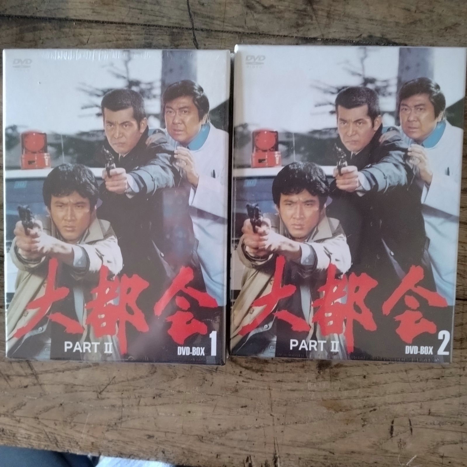 大都会　PARTⅡ　DVDーBOX 1.2巻セット　未開封品