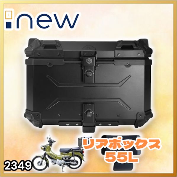 #2349 バイク用 リア ボックス 55L オールブラック 鍵ロック機能付き 防塵 完全 防水 バックレスト付き 多くのキャリア 対応 取り付け 簡単 ※一部地域離島別途配送料有