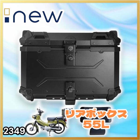 #2349 バイク用 リア ボックス 55L オールブラック 鍵ロック機能付き 防塵 完全 防水 バックレスト付き 多くのキャリア 対応 取り付け 簡単 ※一部地域離島別途配送料有