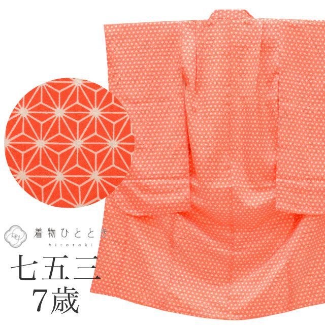 七五三 女の子 7歳 化繊 着物 長襦袢付き 重ね衿付き 美品 仕立て上がり 身丈125cm 裄丈49.5cm オレンジ色系 麻の葉文様 お祝い着 和柄 uu0161b