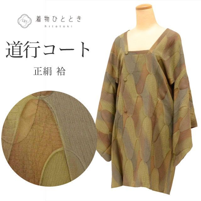 道行コート 正絹 身丈90cm 裄丈65.7cm 仕立て上がり リサイクル着物 緑色系 網目文様 ふくれ織 道行衿 uu0117b