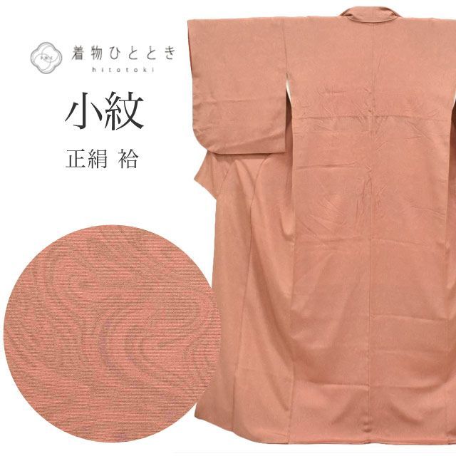 小紋 リサイクル着物 正絹 袷 身丈160cm M 裄67cm ピンク色系 墨流し 上質 セミフォーマル 春 夏 秋 冬 仕立て上がり