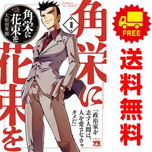 角栄に花束を 1～16巻 までの全巻セット ヤングチャンピオン・コミックス 大和田秀樹 秋田書店（青年コミック）