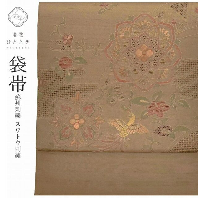 袋帯 リサイクル 正絹 フォーマル 紬地 洒落袋 蘇州刺繍 スワトウ刺繍 着物 茶色系 華文様 ss0982b