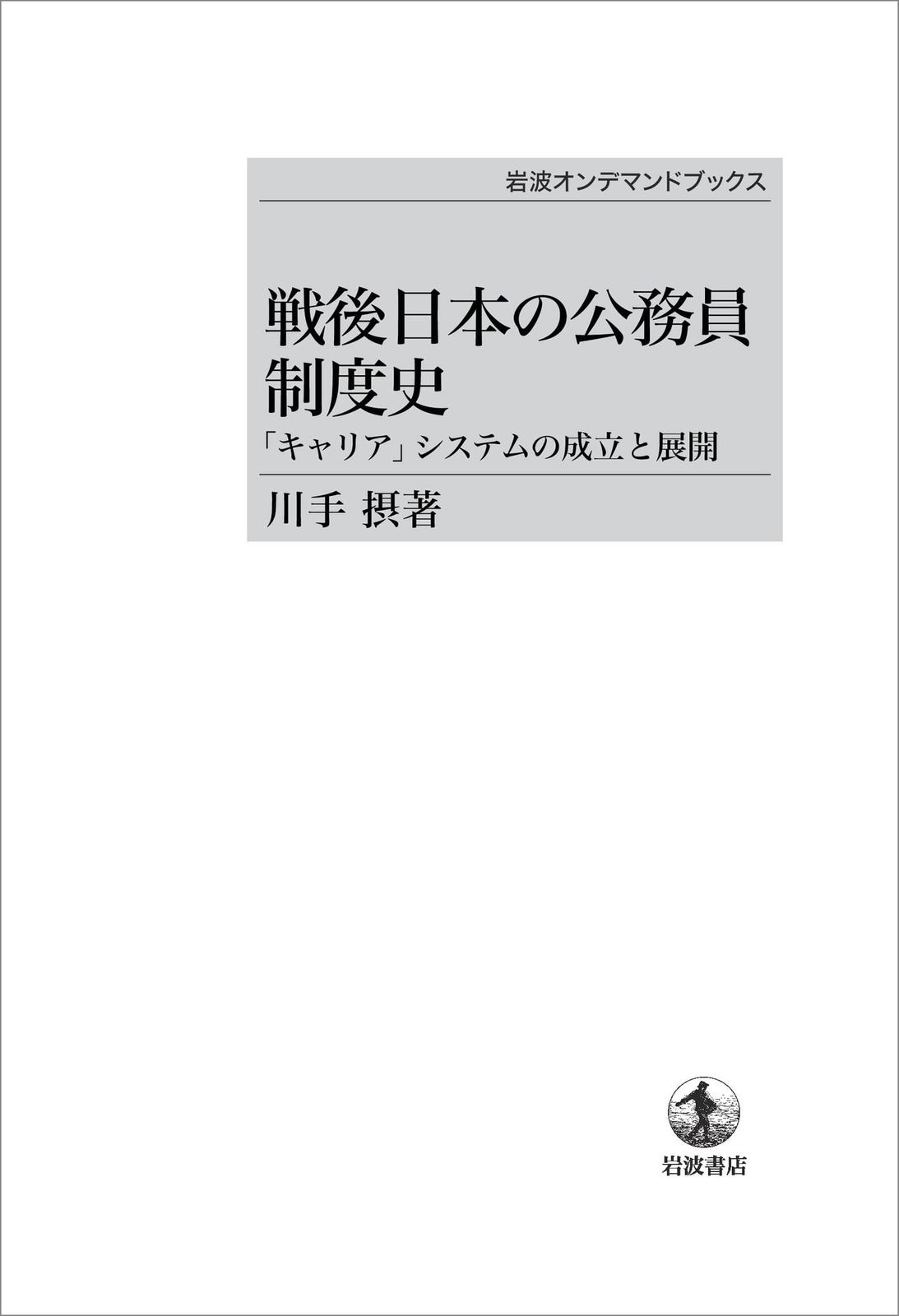 戦後日本の公務員制度史 「キャリア」システムの成立と展開 (岩波オンデマンドブックス)