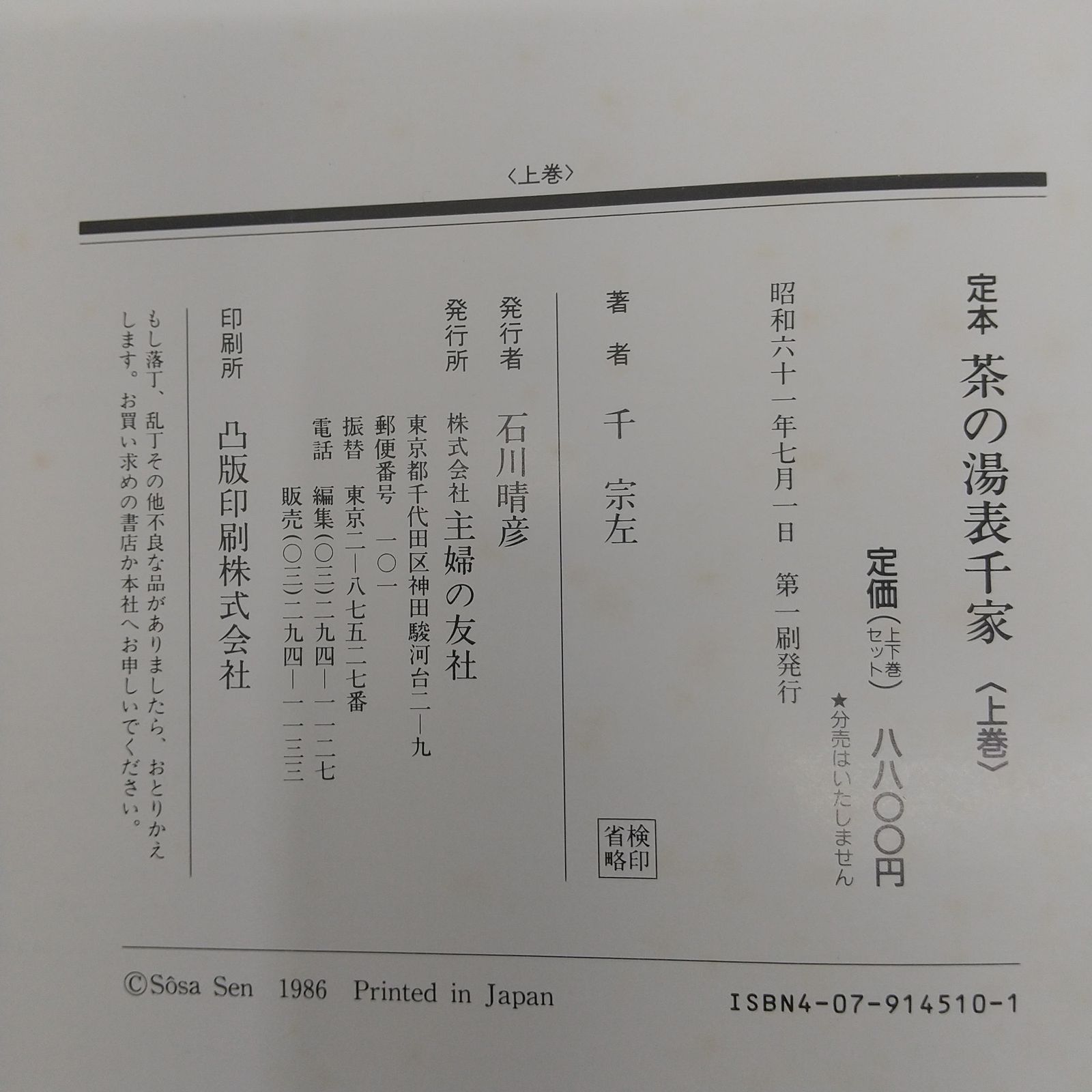 定本 茶の湯表千家 上下巻セット 千宗左 1986年(昭和61年)発行 