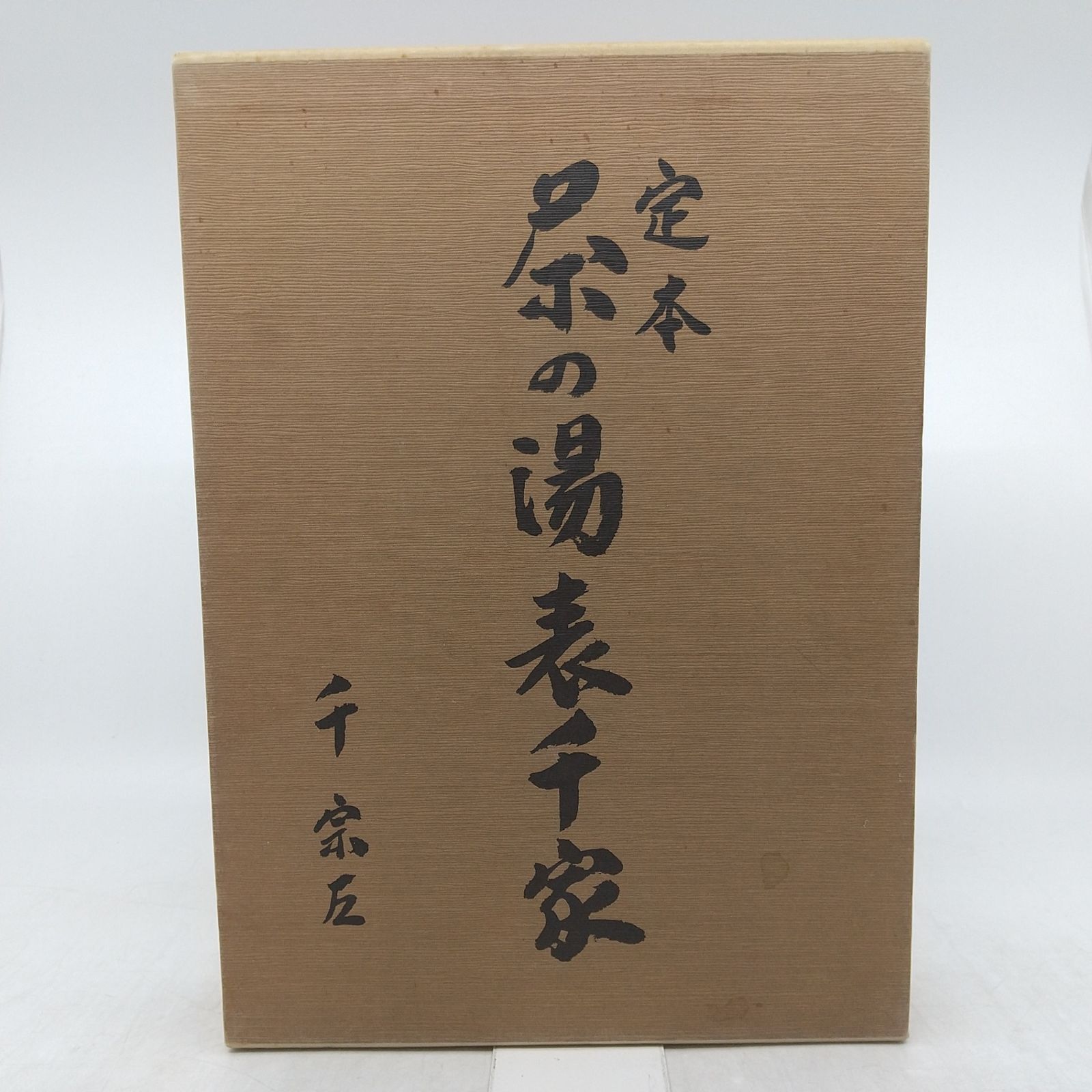 定本 茶の湯表千家 上下巻セット 千宗左 1986年(昭和61年)発行