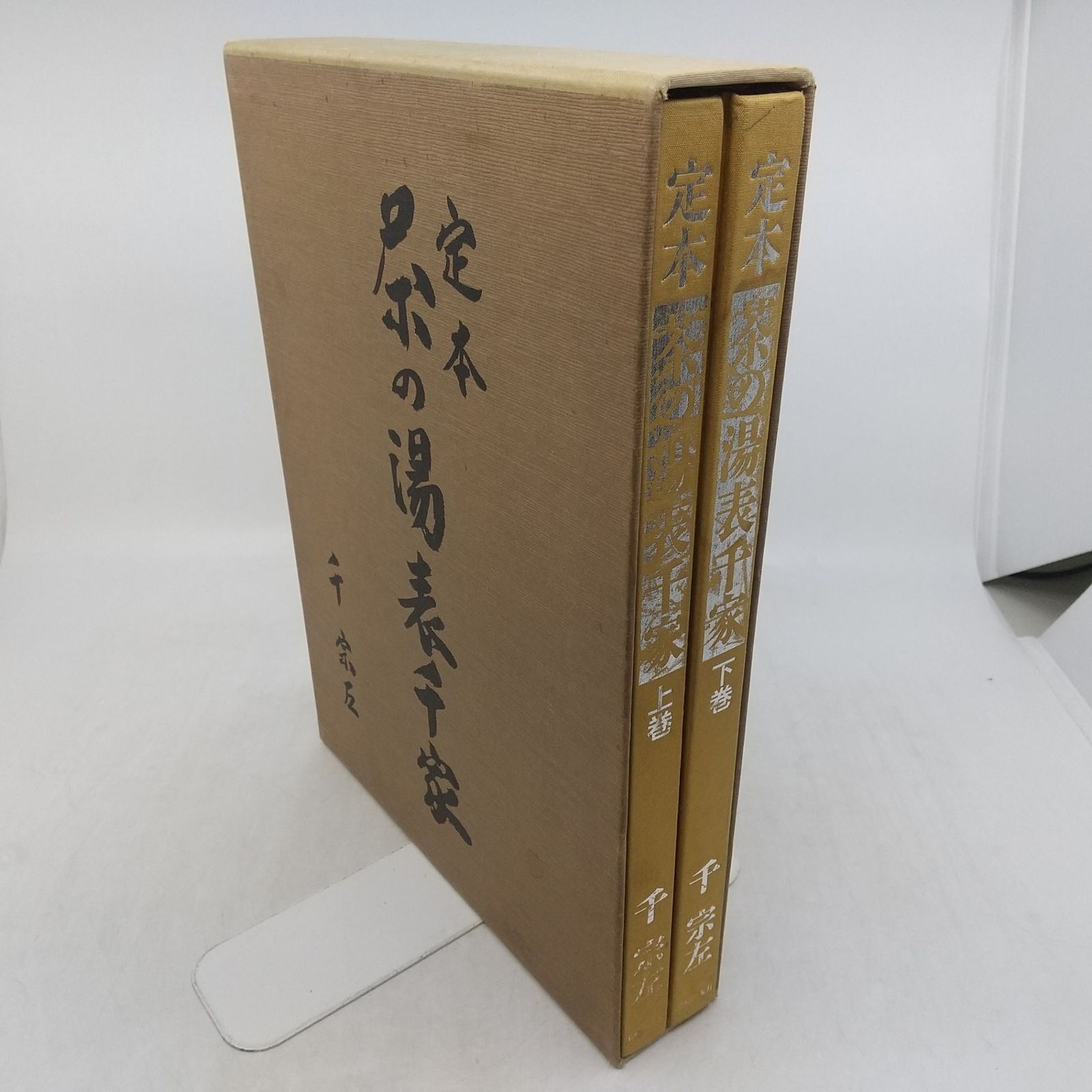 定本 茶の湯表千家 上下巻セット 千宗左 1986年(昭和61年)発行