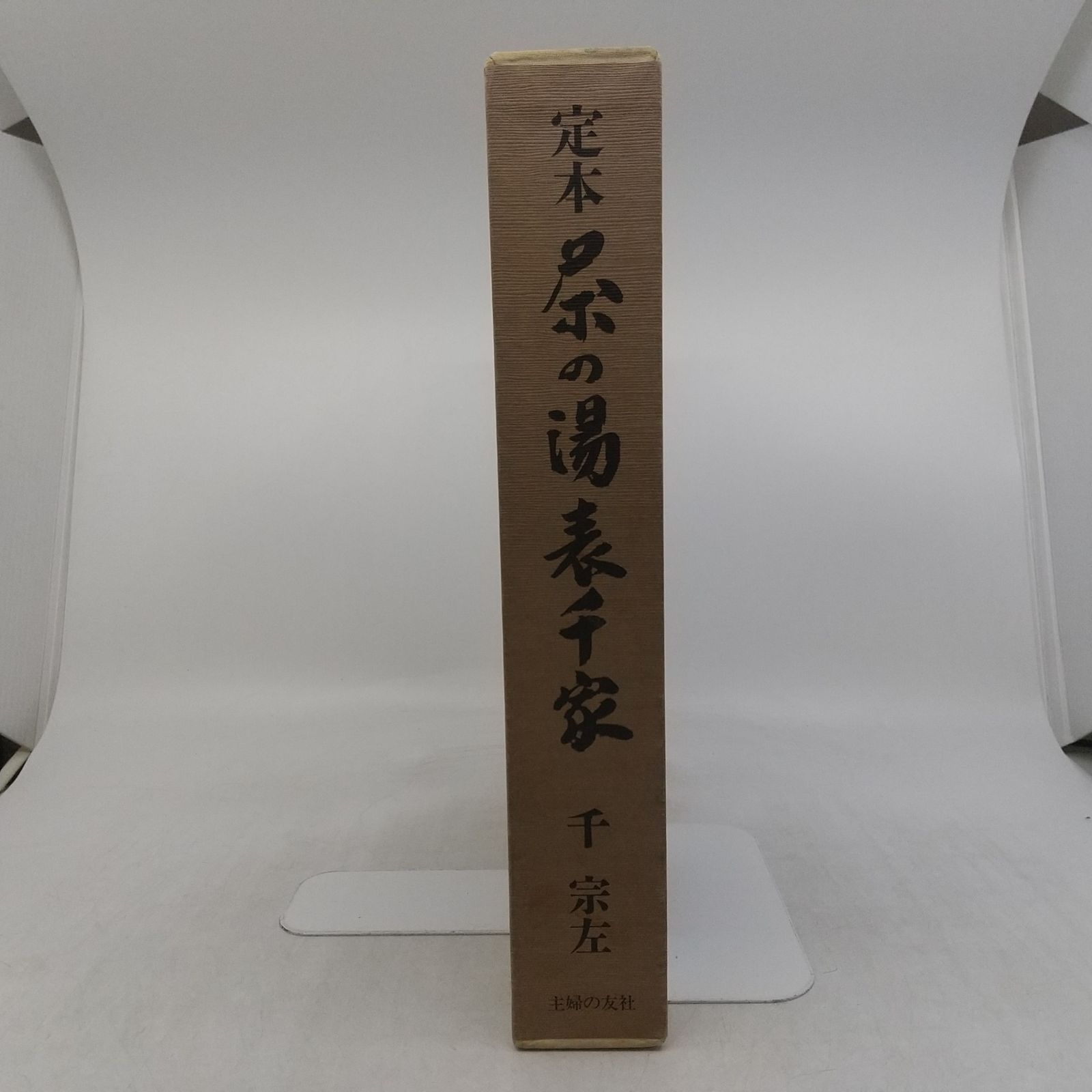 定本 茶の湯表千家 上下巻セット 千宗左 1986年(昭和61年)発行