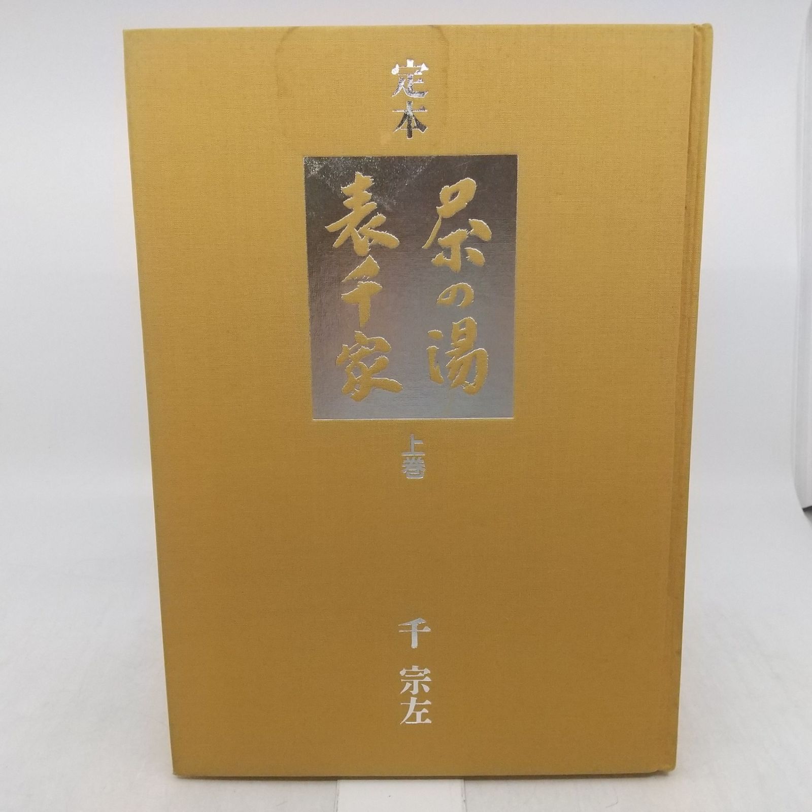 送料込 定本 茶の湯表千家 〈上下巻〉/ 千宗左 著 定本 茶の湯表千家 上下巻 定本 茶の湯 表千家 千宗左 上下巻セット