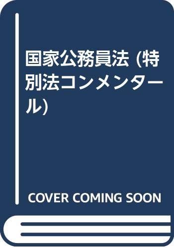 国家公務員法 (特別法コンメンタ-ル)