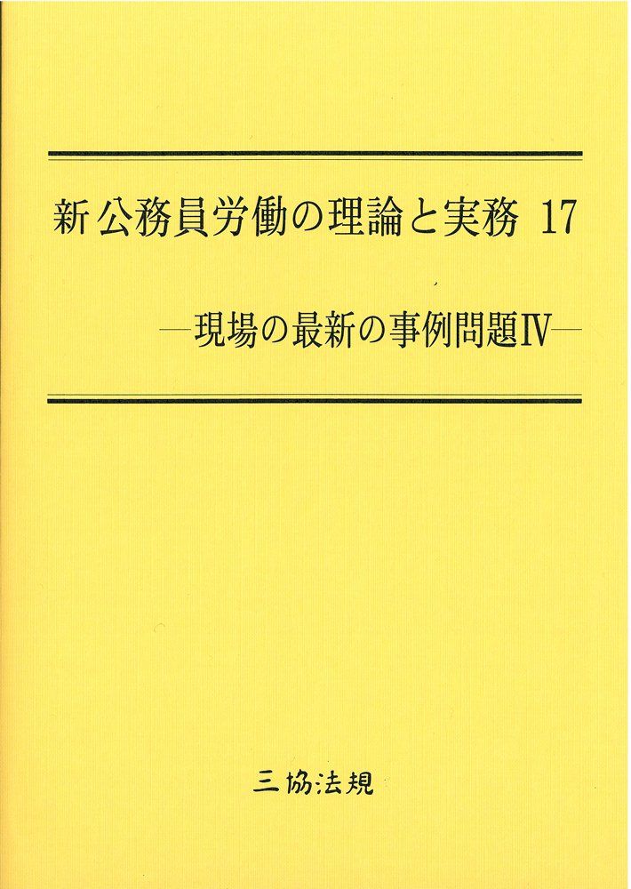 新 公務員労働の理論と実務17