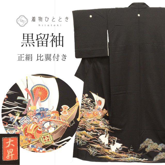 黒留袖 正絹 身丈160.5cm M 裄66.5cm 仕立て上がり リサイクル着物 宝船 鶴文様 比翼付き 五つ紋 金駒 落款あり tt2341b[ 和服 アウトレット きもの kimono ]