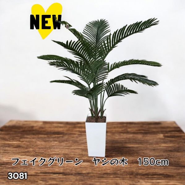 #3081 フェイクグリーン ヤシの木 150cm 生花店監修 大型 観葉植物 フェイク 造花 鉢付き おしゃれ 室内 インテリア グリーン オフィス 受付 リビング 店舗 ※一部地域離島別途配送料有 10,050円