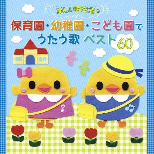 【CD】<たのしい園生活♪>保育園・幼稚園・こども園でうたう歌 ベスト60